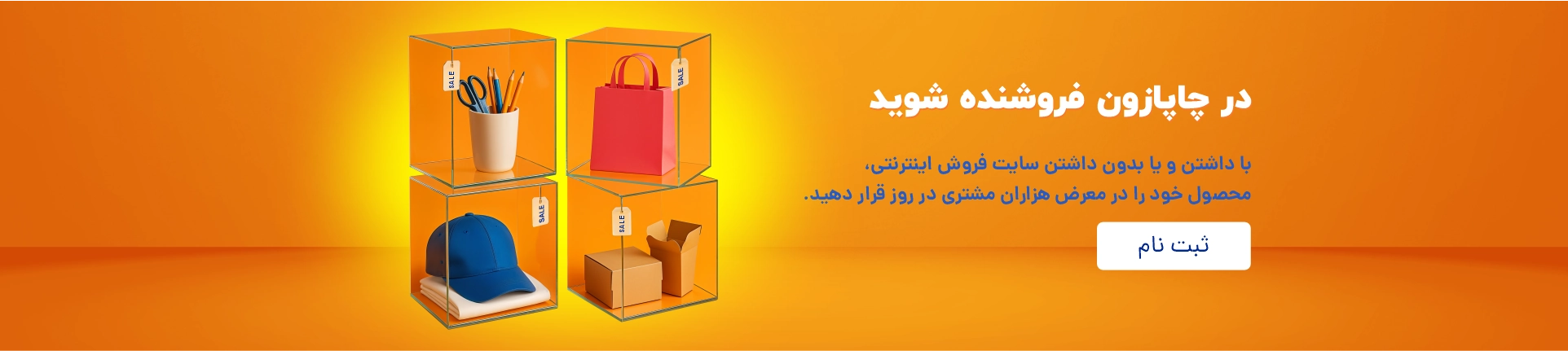 در چاپازون فروشنده شوید و کسب درآمد کنید